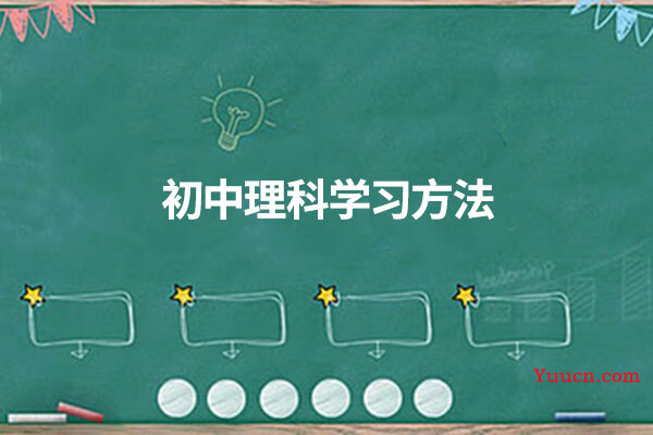 初中理科学习方法