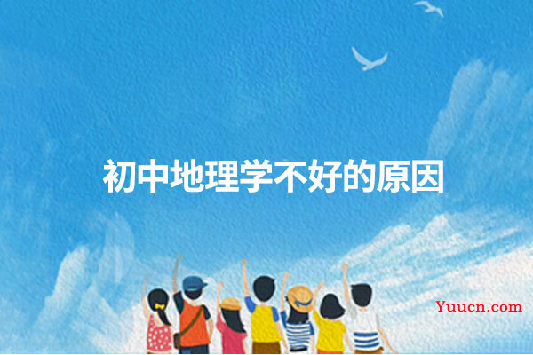 初中地理学不好的原因