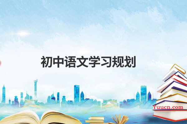 初中语文学习规划