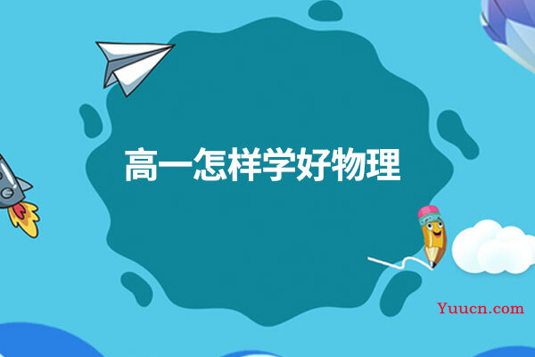 高一怎样学好物理