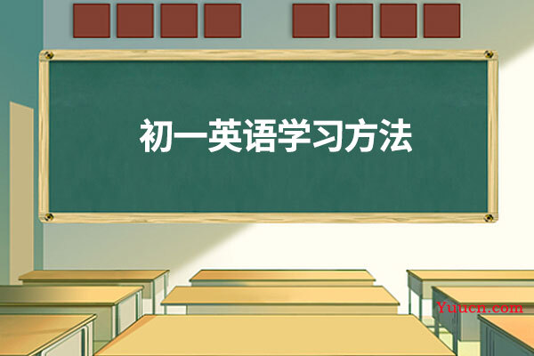 初一英语学习方法