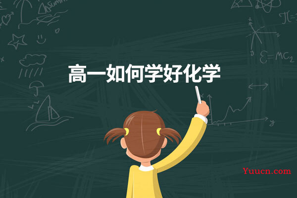 高一如何学好化学