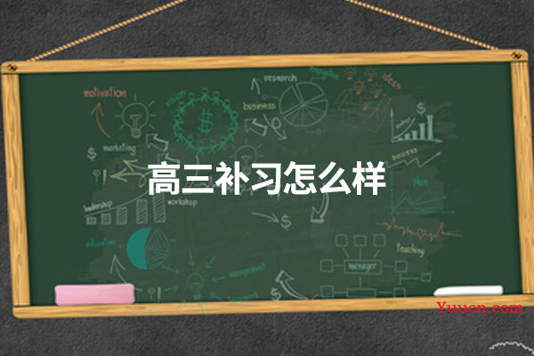高三补习怎么样