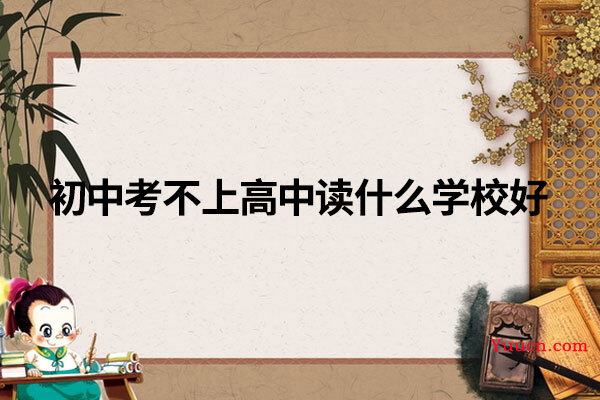 初中考不上高中读什么学校好