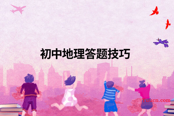 初中地理答题技巧
