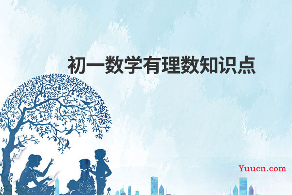 初一数学有理数知识点