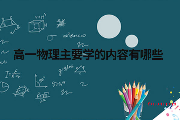 高一物理主要学的内容有哪些