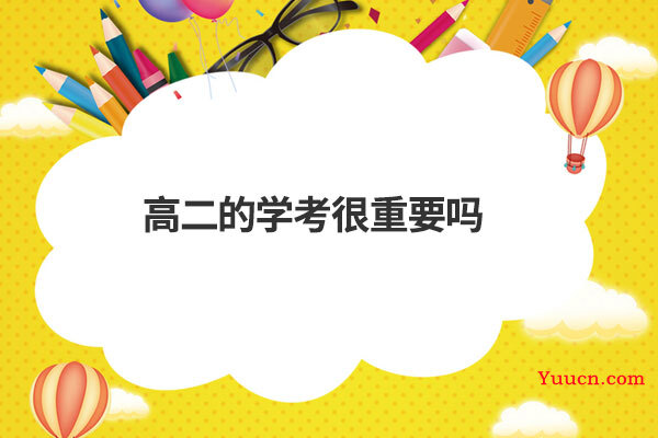 高二的学考很重要吗