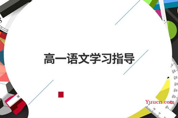 高一语文学习指导