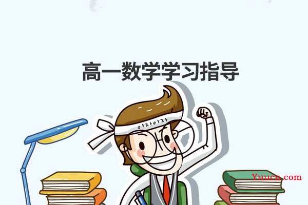 高一数学学习指导