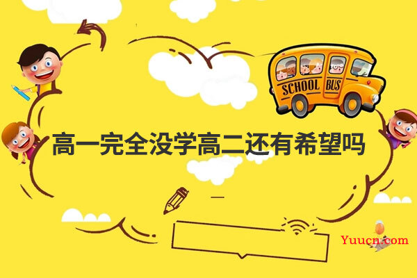 高一完全没学高二还有希望吗