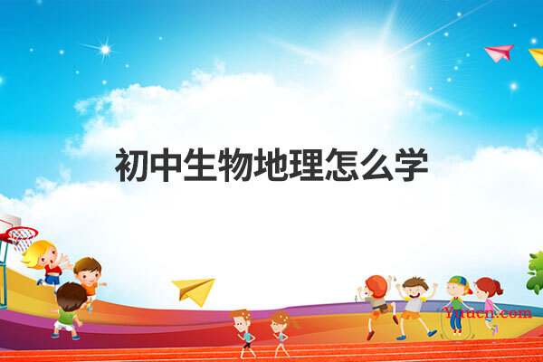初中生物地理怎么学