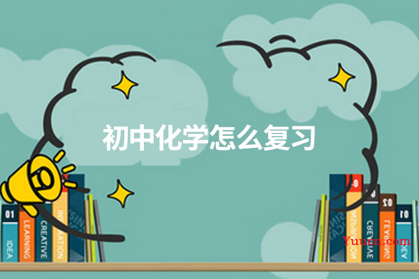 初中化学怎么复习