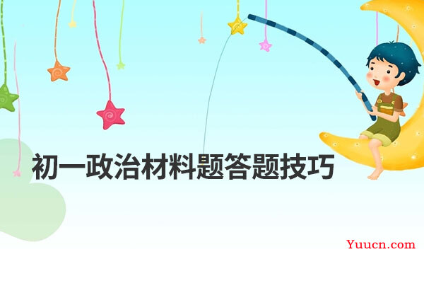 初一政治材料题答题技巧