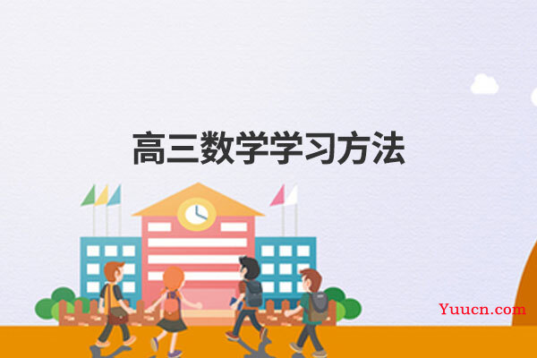 高三数学学习方法