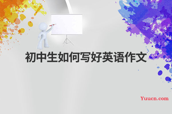 初中生如何写好英语作文
