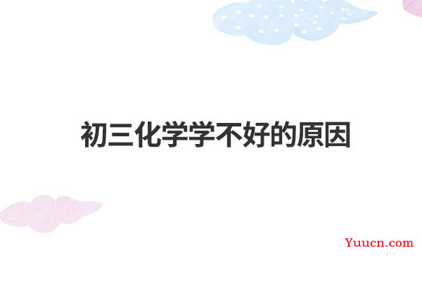 初三化学学不好的原因