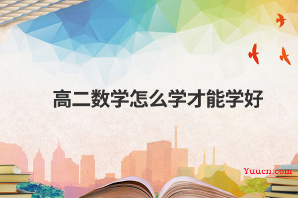 高二数学怎么学才能学好