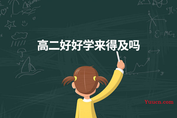 高二好好学来得及吗