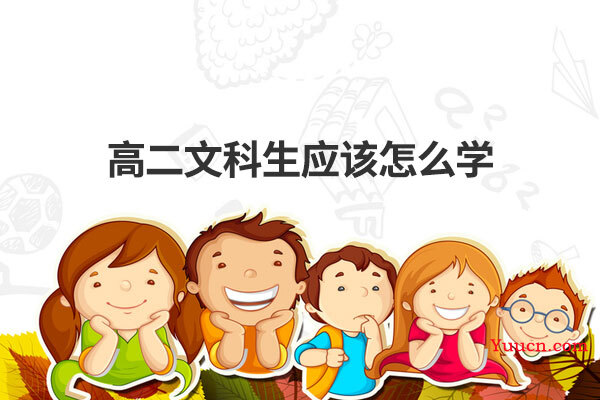 高二文科生应该怎么学