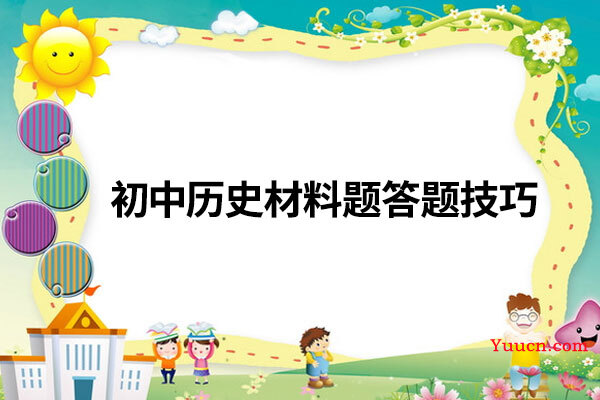 初中历史材料题答题技巧