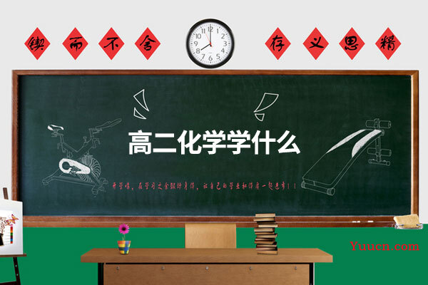 高二化学学什么