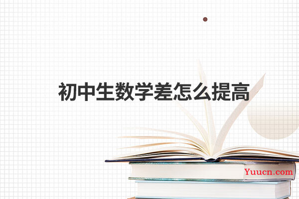 初中生数学差怎么提高