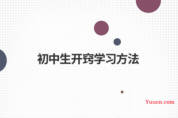 初中生开窍学习方法
