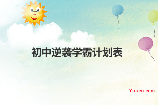 初中逆袭学霸计划表