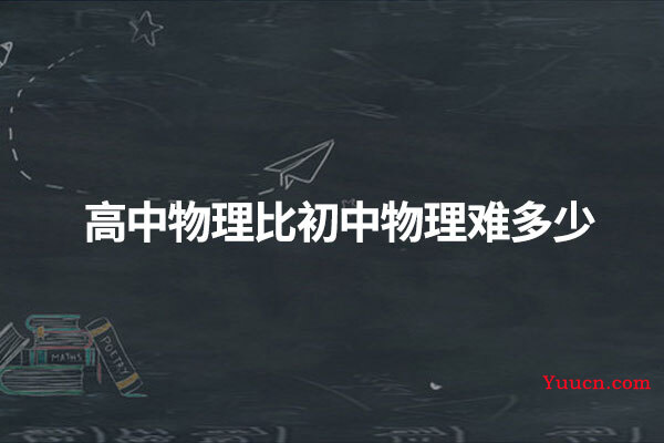 高中物理比初中物理难多少