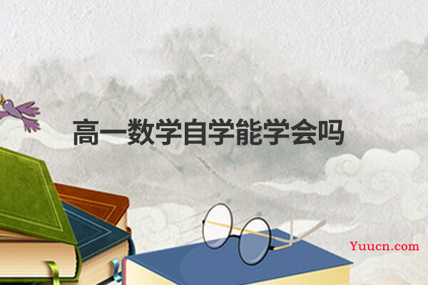高一数学自学能学会吗