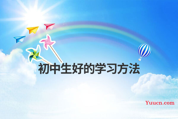 初中生好的学习方法