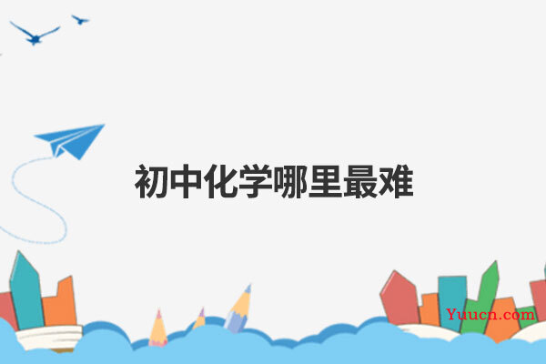 初中化学哪里最难