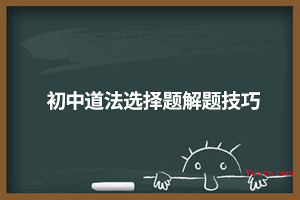 初中道法选择题解题技巧