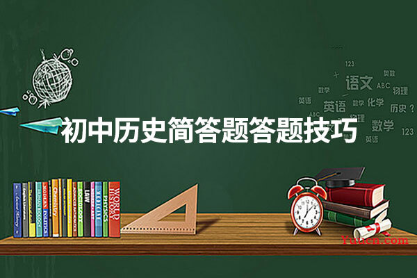 初中历史简答题答题技巧