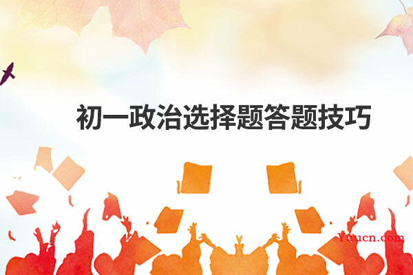 初一政治选择题答题技巧