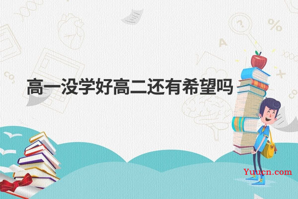 高一没学好高二还有希望吗
