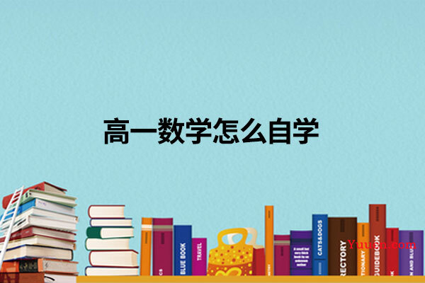 高一数学怎么自学