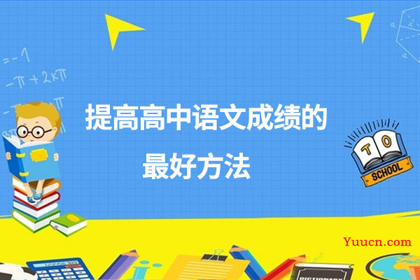 提高高中语文成绩的最好方法