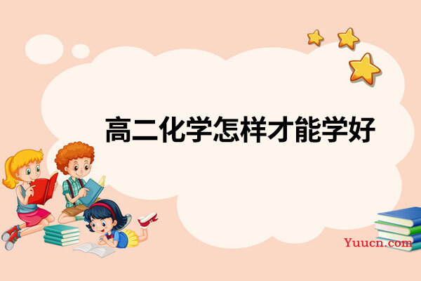 高二化学怎样才能学好