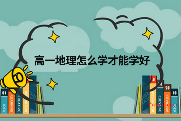 高一地理怎么学才能学好