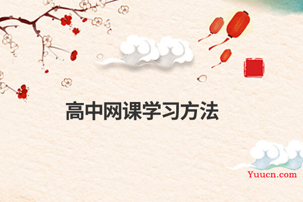 高中网课学习方法