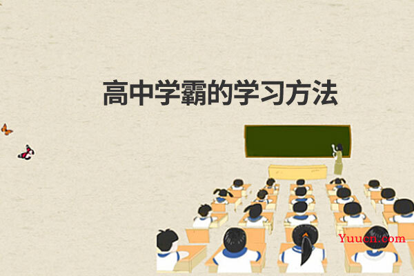 高中学霸的学习方法