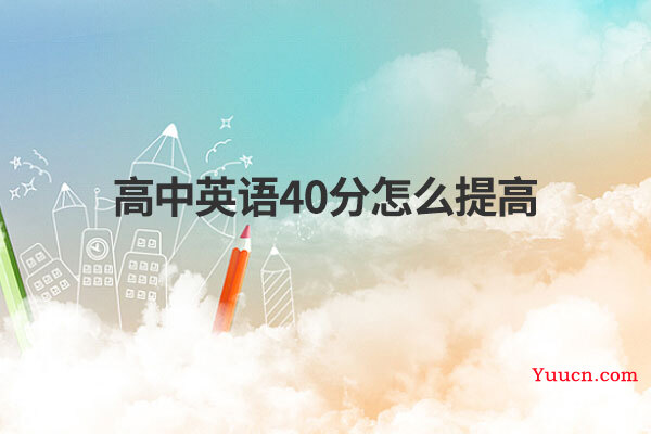 高中英语40分怎么提高