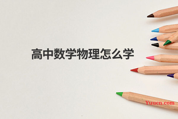 高中数学物理怎么学