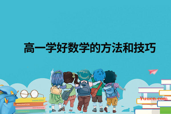 高一学好数学的方法和技巧