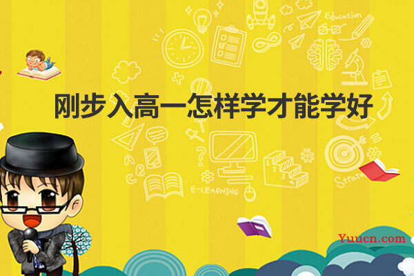 刚步入高一怎样学才能学好 刚步入高一怎样学才能学好