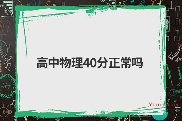 高中物理40分正常吗