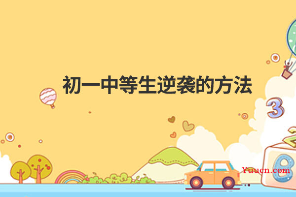 初一中等生逆袭的方法