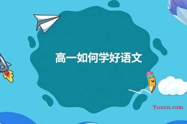 高一如何学好语文